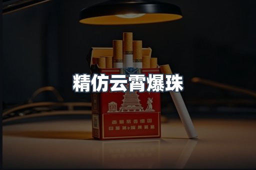 云霄香烟批发
